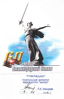 2002 г. Проект и фотопробы к блоку 2002 г."60-летие Сталинградской битвы". Автор А.Московец. 3 