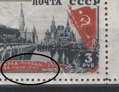 1946 г. СССР. Парад Победы. Разновидность - отсутствует точка после даты 1945 г. Номер по 