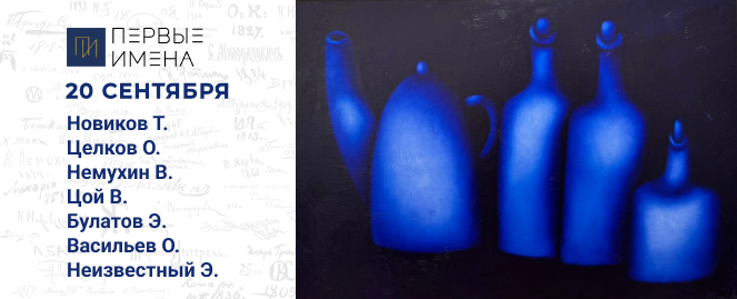 Первые имена | Аукцион 5. | Топ-50. Современное искусство. Нонконформисты. ХХ–ХХI век.