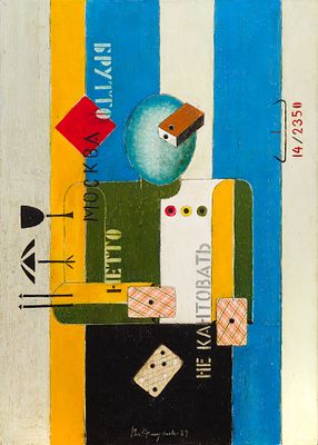 НЕМУХИН Владимир Николаевич
&laquo;Валет Брутто-Нетто&raquo;
1989 г.
Оргалит, масло, гребенка, коллаж
85 х 