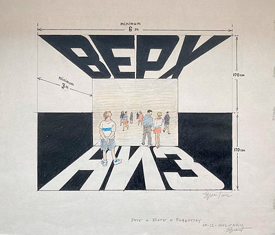 БУЛАТОВ Эрик Владимирович
&laquo;ВЕРХ − НИЗ&raquo;
2002 г.
Бумага, графитный и цветные карандаши, тушь 