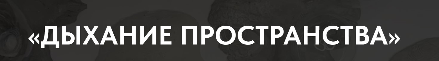 Галерея Андрея Тыртышникова | Аукцион 3 | Аукцион "Дыхание пространства"