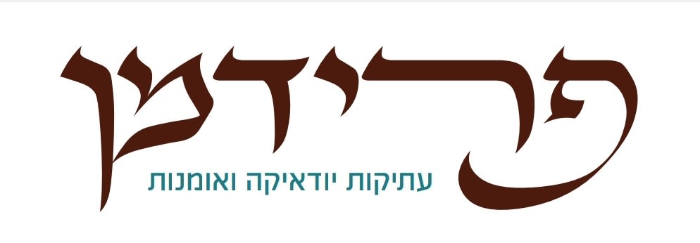 פרידמן עתיקות | מכירה  5 | הרבה מציאות בין פריטי הקטלוג!!! הוספנו פרטי כסף עתיקים ועוד. כדאי לעקוב, ישראליאנה - יודאיקה - ניירת - ברלוי - מאייר - תקומת המדינה - ספרים - הגדות ועוד. המכירה ללא מע"מ!