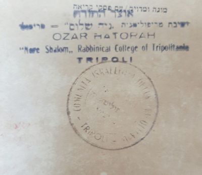 טריפולי- כרך משניות קטן שריד לישיבות בטריפולי עם חתימות וחותמות שונות. מצב מעולה.
דפוס לוין 