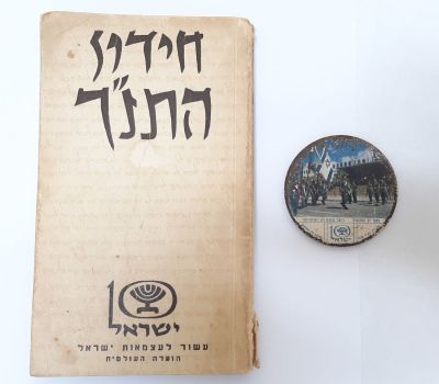 עשור לישראל - לוט 2 פריטים עשור לישראל 
. חידון התנ"ך - חידון התנ"ך 10 שנים לישראל שנת 1958 כולל 