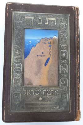 תנ"ך מפואר. בחזיתו אדמה מארץ ישראל וסביב פלאק נחושת עם שבטי ישראל.
מידות: 18X12 ס"מ
פריט לא מצוי