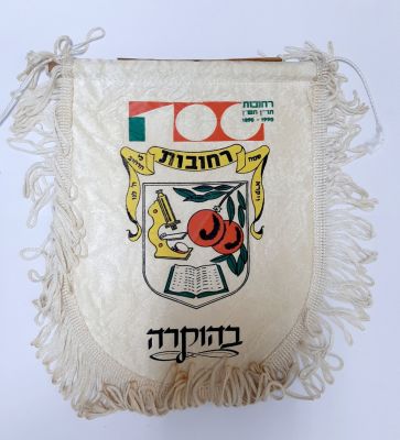 רחובות בת מאה- דגלון ומאחור גלויה לא מצויה של רחובות- תר"ן תש"ן