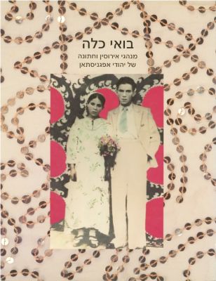 בואי כלה - מנהגי אירוסין וחתונה של יהודי אפגניסתאן בעריכת נעם ברעם בן יוסף. מוזיאון ישראל 