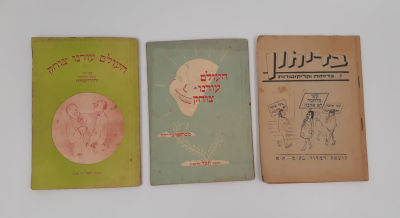 לוט 3 חוברות בדיחות מוקדמות