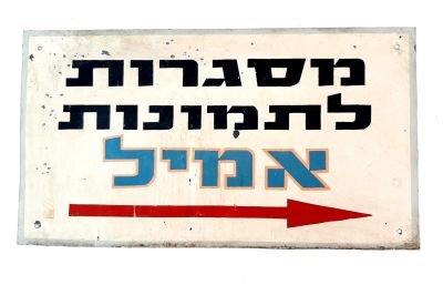 שלט פח ישראלי ישן, של אמן שנות ה-50. 
"מסגרות לתמונות -אמיל"
צבוע ביד.
מצב טוב/סביר. מעט 