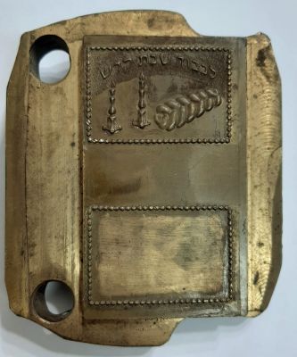 גלופה - שטנץ הטבעה כבד ואכותי יודאייקה. "לכבוד שבת קדש" עם צורת חלה ונרות שבת. עשוי נחושת, שנות 