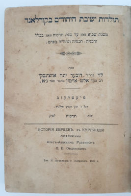 תולדות ישיבת היהודים בקורלאנד – פיעטרקוב תרס"ח 1908. מהדורה ראשונה.
. תולדות ישיבת היהודים 