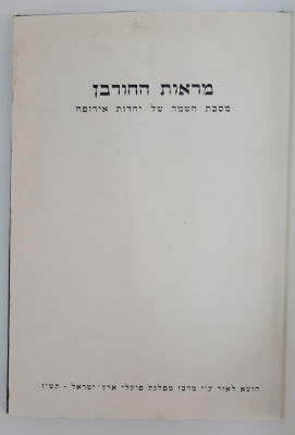 ספר מראות חורבן על השואה, ספר מלא תמונות קשות מאוד מהשואה. 123 עמודים. מצב טוב. מראות החורבן - 