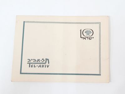 עשור לישראל - תל אביב.
כעין הזמנה ובתוכה תמונה צבעונית של תל אביב