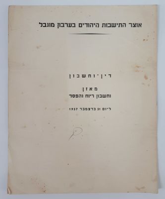 אוצר התיישבות היהודים - חוברת דין וחשבון מאזן חשבון ריוח הפסד
