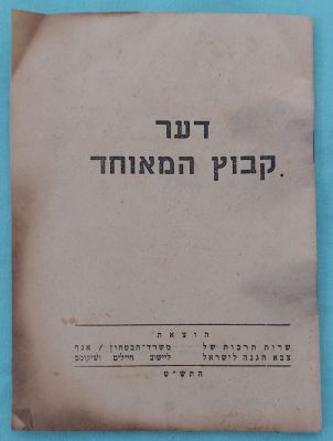 חוברת מעניינת "דער קיבוץ מאוחד" התש"ט