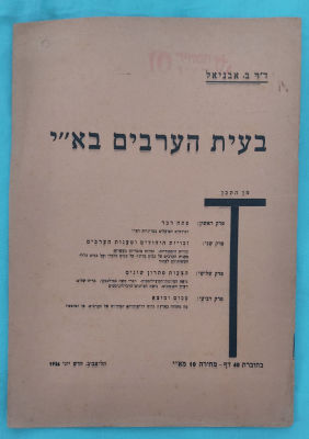 חוברת מוקדמת ומעניינת "בעית הערבים בארץ ישראל". כולל פרסומות מיוחדות מהתקופה. הוציא ד"ר ב. 