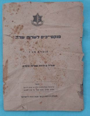 פנקס כיס לשרות שדה. חוברת מספר 1.
חוברת צבאית נדירה מאוד, עמוד ראשון מנותק
לאספני מיליטריה ועוד