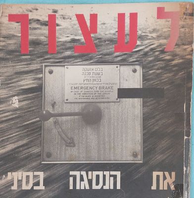 "לעצור את הנסיגה בסיני" - חוברת מעניינת מלאה תוכן ותמונות אודות הנסיגה מסיני