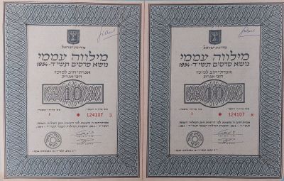 זוג מילווה עממי על סך 10 לירות שנת התשי"ד 1954
