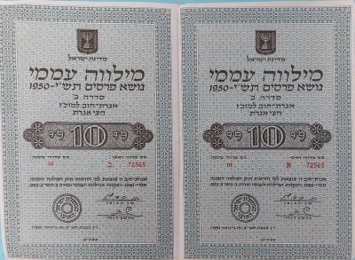 זוג מילווה עממי 10 לירות 1950