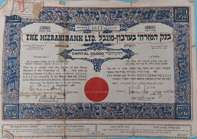 תעודת מניה' בנק המזרחי 1925 - הרמן שטרוק
תעודת מניה של בנק המזרחי בע"מ על סך לירה מצרית אחת 