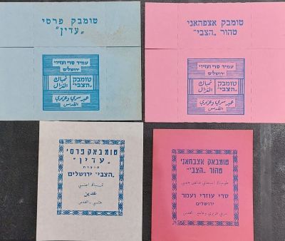 לוט 4 מארזי טבק (טומבק) .
תוצרת הצבי ירושלים - עמיר סירי ועזירי ירושלים.