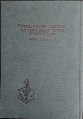 ספר על חברי ההגנה בפתח תקווה. ספר חברי ארגון ההגנה בפתח תקוה 1924-1948