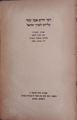 ספר על רבי חיים בן עטר האור החיים הקדוש. כולל הקדשה. רבי חיים אבן עטר - עלייתו לארץ ישראל, אגרות 
