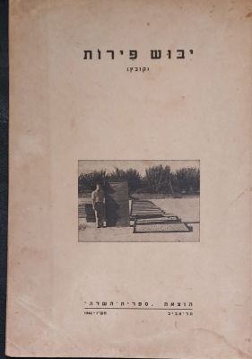 חוברות מעניינת על יבוש פירות. ארץ ישראל 1946. יבוש פירות- ספרית השדה, תל אביב ארץ ישראל 1946- 