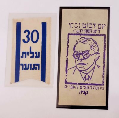 2 תוויות מיוחדות, 1-יום ז'בוטינסקי מחנה הגולים העברים קניה. 2- 30 עלית הנוער. מצבים טובים