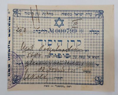 קרן היסוד - קבלה נדירה משנת 1925 סופיה בולגריה, דפוס המשפט סופיה