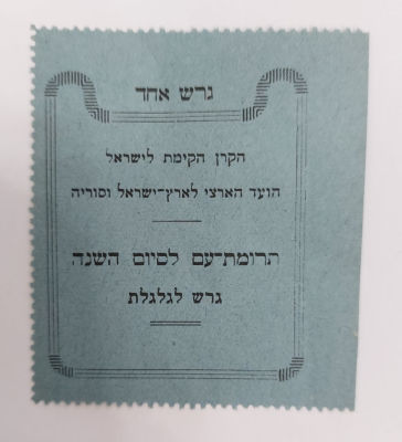 קבלה קטנה ונדירה גרש אחד - תקופת הגרוש. קקל. גרש לגלגלת