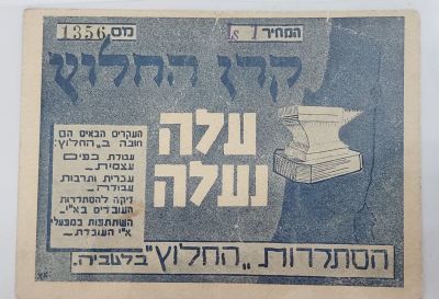 קרן החלוץ "עלה נעלה" לטביה. פריט לא מצוי. מומלץ לקרא מה שרשום על הקבלה