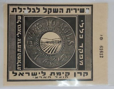 עשירית השקל לגולגולת- קבלה מיוחדת של קקל עם גרפיקה של 10 מילים ובתוכו שדה בארץ ישראל. מפקד כללי 