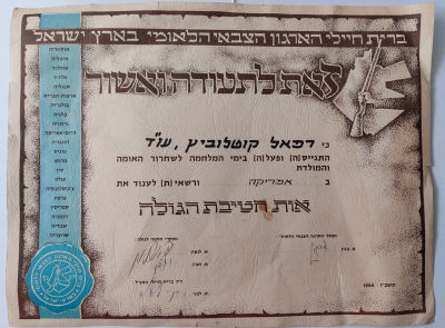 תעודה של האצ"ל עם חתימת יד של מנחם בגין. ברית חילי הארגון הצבאי הלאומי בארץ ישראל תעודת השתתפות 