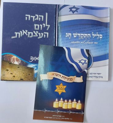 שואה ותקומה - לוט 3 חוברות מעניינות הגדות ליום העצמאות ומגילת שואה. מצבים מעולים