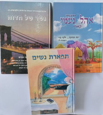 לוט ספרי ביוגרפיה על נשים צדקניות וכן ספר סיפורים על נשים צדקניות. 3 פריטים