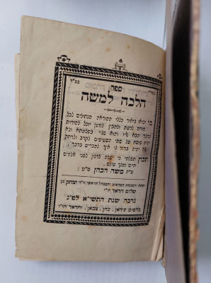 ספר "הלכה למשה" הודפס בג'רבא
