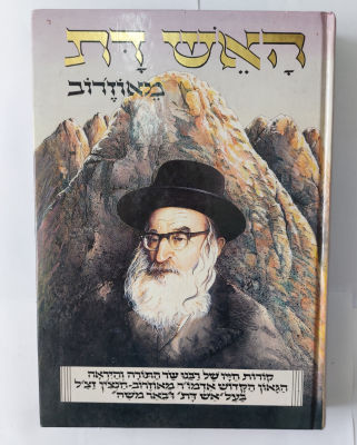 ספר תולדות על האש דת מאוז'רוב