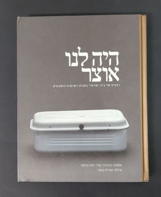 היה לנו אוצר, ספר נוסטלגיה ישראלי עם תצלומים מיוחדים