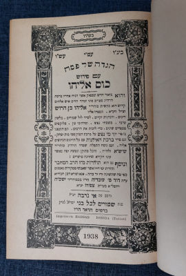 הגדה הודפסה ב-1938 כולל תולדות המחבר מצב טוב מאוד