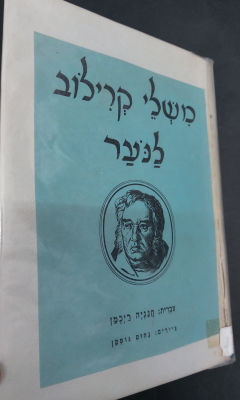 נחום גוטמן - ספר משלי קרילוב לנער. עם ציורים של נחום גוטמן. הספר מאת חנניה ריכמן.
מצב טוב, עותק ספריה