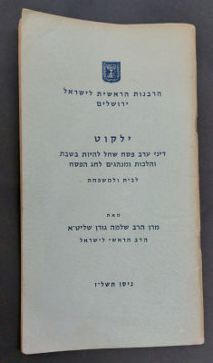 חוברת לא מצויה של הרב גורן עת היה הרב הראשי לישראל