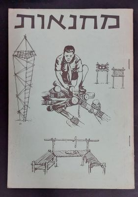 ספר מחנאות נוסטלגי