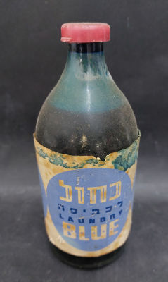 פריט ישראליאנה מיוחד! כחול לכביסה, בקבוק מלא. פריט לא שכיח.