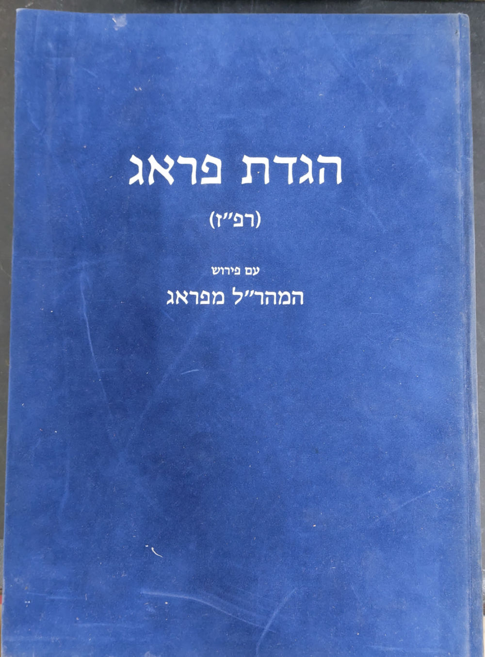 הגדת פראג (רפ"ז) עם פירוש המהר"ל, פקסימיליה נדירה שיצאה ב-150 עותקים בלבד, מלוקט מפורש ומבואר 