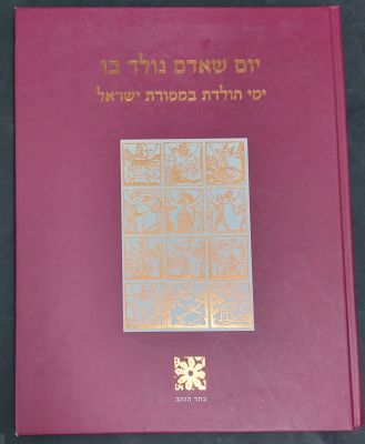 יום שאדם נולד בו ימי הולדת במסורת ישראל - הרב יעקב וינברגר - מרדכי (מוטי) זפט.
ספר מעניין אודות 