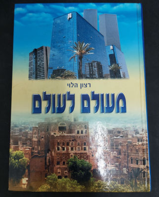 מעולם לעולם - אודות היהודים בתימן. מאת רצון הלוי.