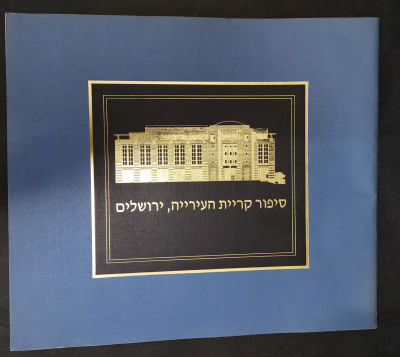 סיפור קריית העירייה ירושלים. חוברת לא שכיחה, כולל צילומים ומידע. מצב מעולה.